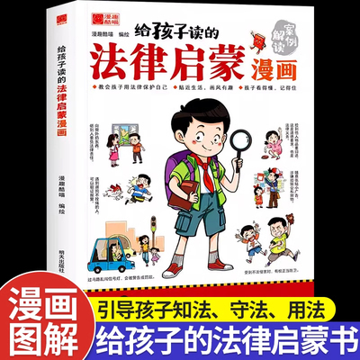 【抖音同款】给孩子读的法律启蒙漫画书 小学生法律科普启蒙书籍校园安全意识 民法典编排漫画式法律科普适合7~15岁孩子看的书