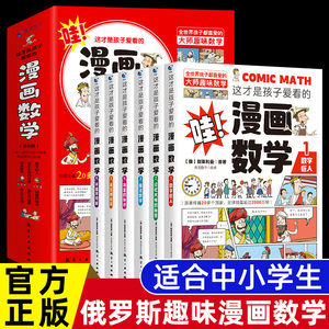 这才是孩子爱看的漫画数学正版 全套6册数学漫画俄罗斯别莱利曼小学生初中必读推荐三四五六年级樊登张雪峰这就是启蒙科普漫画书wl