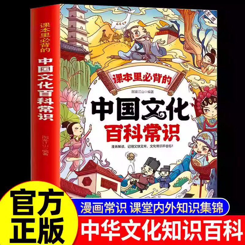 中国文化百科常识 课本里必背的知识百科文学国学常识漫画版青少年课外读物 孩子课外兴趣读物 更好的了解中国的百科常识蓝皮猫