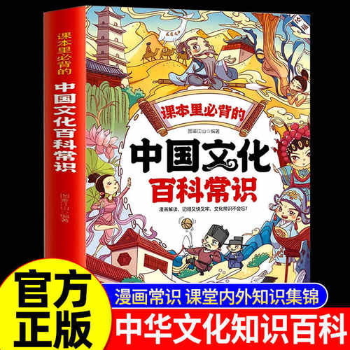 中国文化百科常识 课本里必背的知识百科文学国学常识漫画版青少年课外读物 孩子课外兴趣读物 更好的了解中国的百科常识蓝皮猫