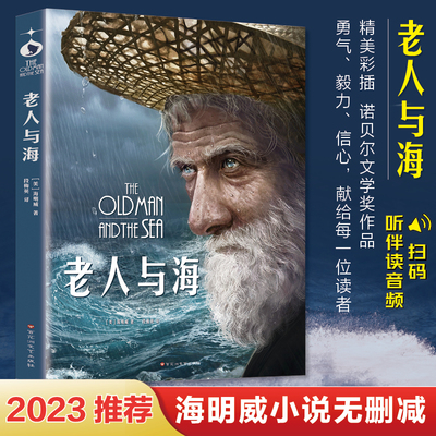 【2023全新正版】 老人与海 作家榜经典连续3年高居畅销榜 发行量超70万册 译者鲁羊登陆美国《纽约客》小学生课外书课外阅读书籍