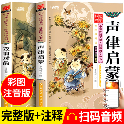 【扫码听音频】完整版全套2本正版声律启蒙+笠翁对韵注音版经典国学幼儿儿童绘本一二三年级小学生课外阅读书籍读物儿童图书文学
