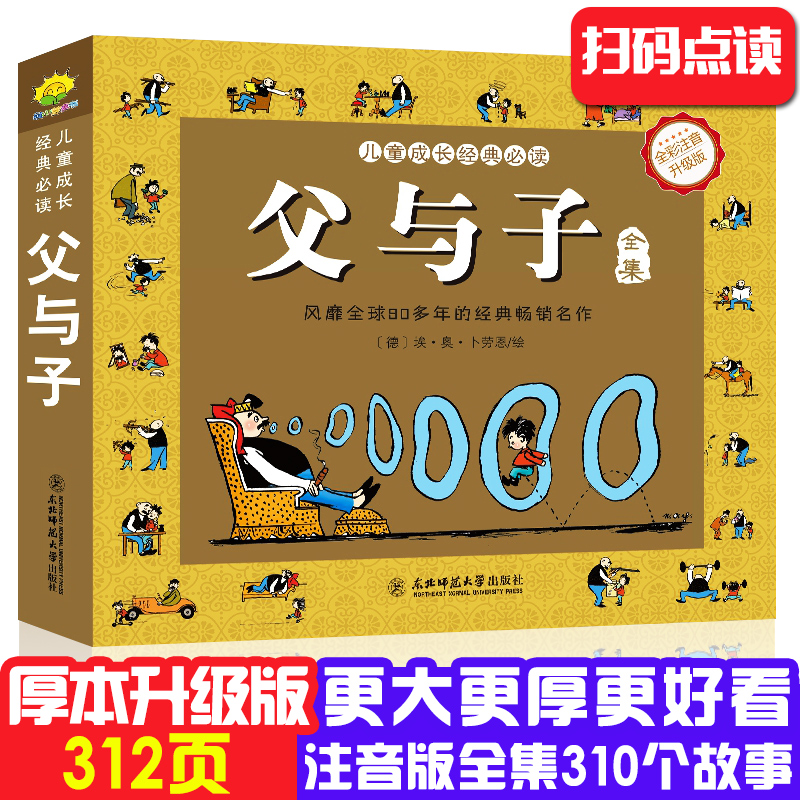 父与子书全集正版 小学生彩色注音版 父与子漫画书原版全套三年级二年级四五完整版一年级儿童彩图拼音阅读课外书籍3-6-9-10岁