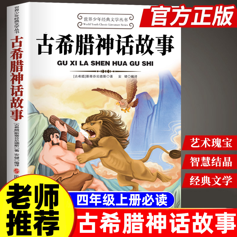 希腊神话故事正版四年级上册