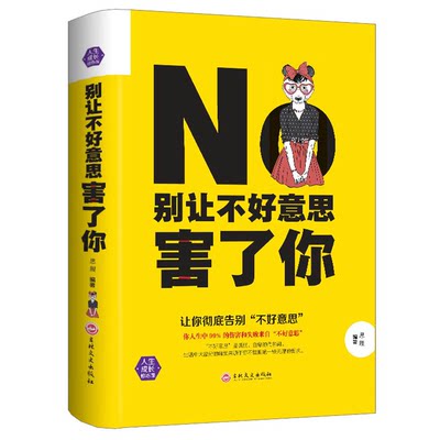 别让不好意思害了你 自信为人处世调节心情 情绪沟通说话技巧 社会职场人际交往畅销成功励志书籍