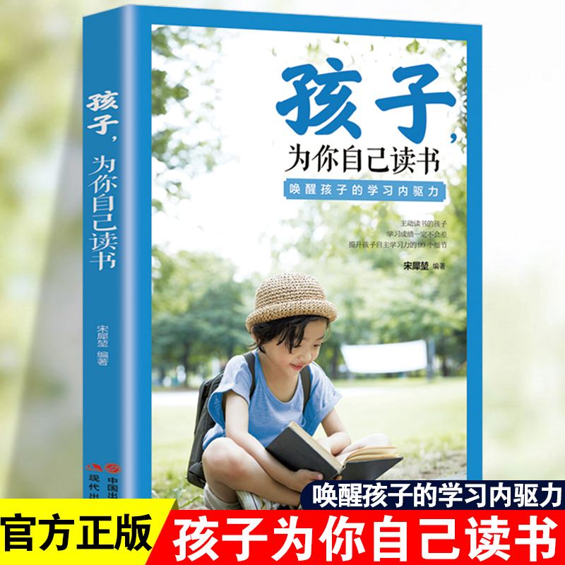 孩子为你自己读书正版你是在为自己读书青春期孩子父母书籍阅读书籍小