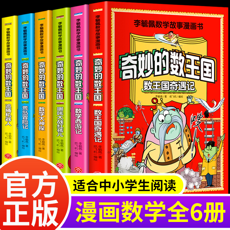 全套6册 奇妙的数王国数学西游记数学文化李毓佩数学童话集故事漫画数学小学生三六年级课外趣味数学儿童数学思维训练数王国历险记