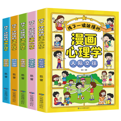 漫画儿童心理学全套5册