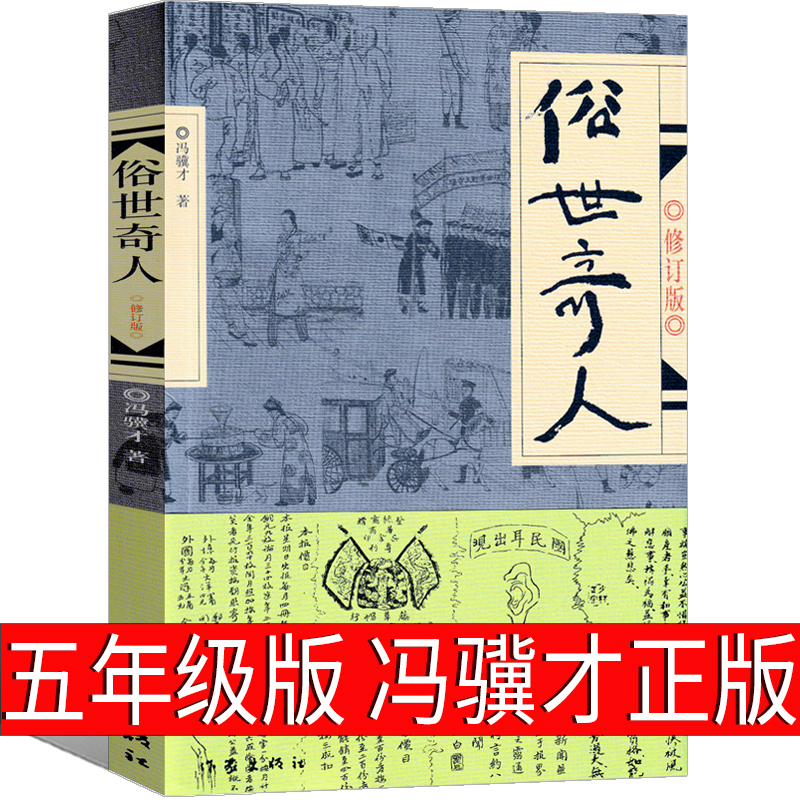 俗世奇人五年级冯骥才正版原著全本1小学生冯骥才的书足本人民学生版原版文学小说全集青少年版六年级课外书初中生作家出版社