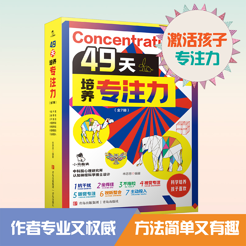 49天培养专注力全7册自主学习科学培养多维度 7个分册聚焦专注力7大维度7-14岁儿童专注力培养实现全面提升