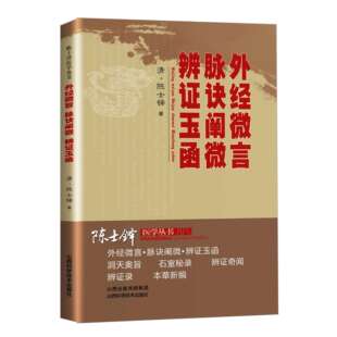 外经微言展阳神丹陈士铎陈士铎医学丛书辨证奇闻石室秘录本草新编洞天奥旨