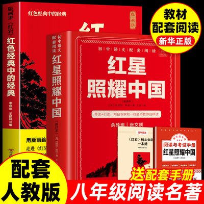 红星照耀中国红岩原著完整版八年级上必读正版 理想红心闪耀照祖国 红星耀红是红旗照亮红里照五星初中生