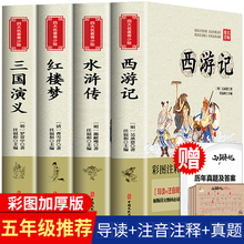 四大名著原著正版小学生版 五年级下册青少年红楼梦西游记水浒传三国演义人民教育出版社版本快乐读书吧课外书必读阅读书籍全套wl