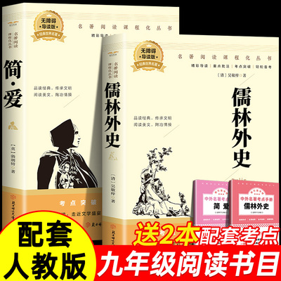 简爱和儒林外史九年级