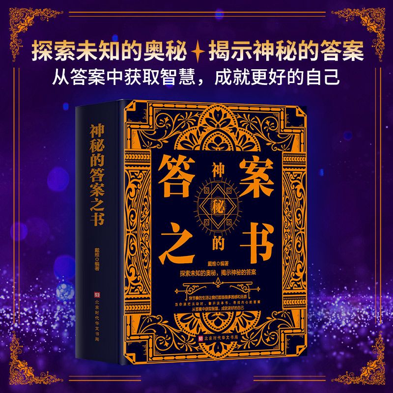 神秘的答案之书 人生的答案就在你的指尖 终结你的选择困难症书焦