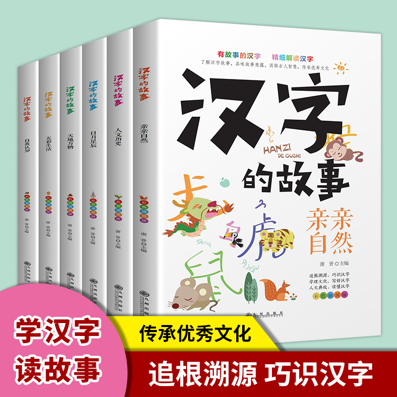 汉字的故事 汉子的故事全6册 爱上汉字一年级 写给孩子的汉字演变的故事书非注音版 有故事的汉字二年级全套书籍 有故事的汉字全套