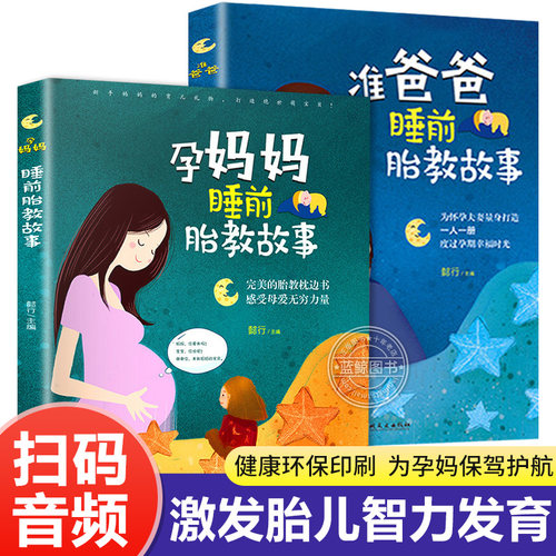 胎教书籍全套2册孕妈妈准爸爸睡前胎教故事宝宝胎教故事书孕期孕妇怀孕书籍大全备孕推荐用品适合孕妈必看的书读物胎教书爸爸读-封面