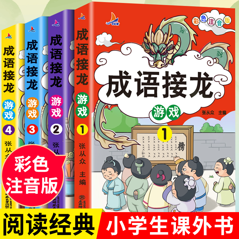 全套4册 成语接龙书小学生版注音版正版游戏书大全儿童读物趣味四字成语故事书6-8-10岁一二三年级课外书阅读书籍带拼音幼儿版 书籍/杂志/报纸 儿童文学 原图主图