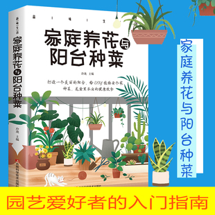 花园蔬菜种植大全 家庭养花与阳台种菜 阳台 在家也能亲近自然打造一个美丽 新手农业种植辣椒番茄草莓有机蔬菜家庭养花种花书籍