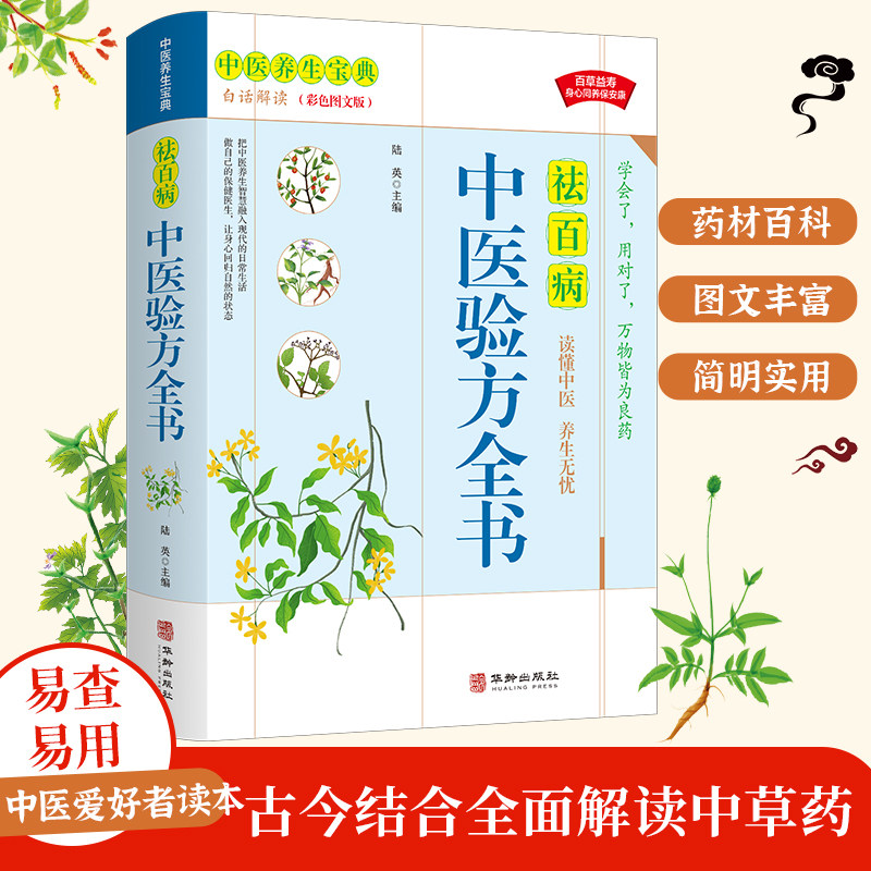 【正版包邮】中医验方全书 中医基础理论书籍种草药大全 家庭民间实用医宗金鉴医学类经典药方老偏方秘方养生书籍医学类中国土单方怎么看?