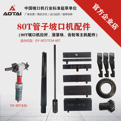 澳太自营ISY80T坡口机专用配件