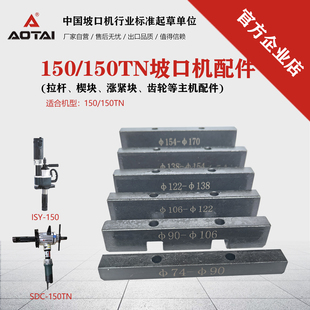 澳太自营150150TN坡口机涨紧块楔块拉杆齿轮刀盘主轴螺母手轮配件