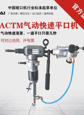 澳太ACTM24/48气动快速管子平口机手持式不锈钢圆管换热器坡口机