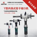 澳太自营80内涨式 不锈钢管子工业破口机 圆管电动坡口机150手持式