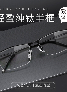 超轻纯钛半框眼镜男近视可配度数商务理工男痞帅眼睛架方框防蓝光