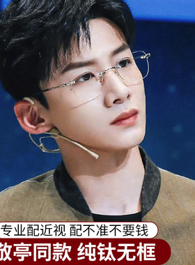 白敬亭同款超轻纯钛无框眼镜男款网上可配有度数无边框眼睛高级感