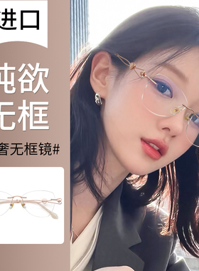 纯欲无框近视眼镜女款可配有度数素颜神器切边无边框眼睛架防蓝光