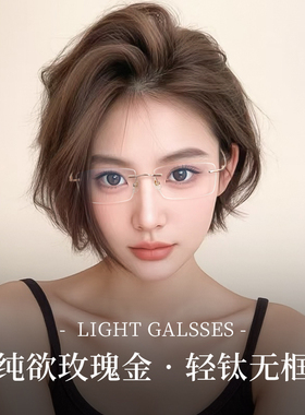 超轻无框近视眼镜框女款可配度数防蓝光金丝眼睛架平光高级感钛架