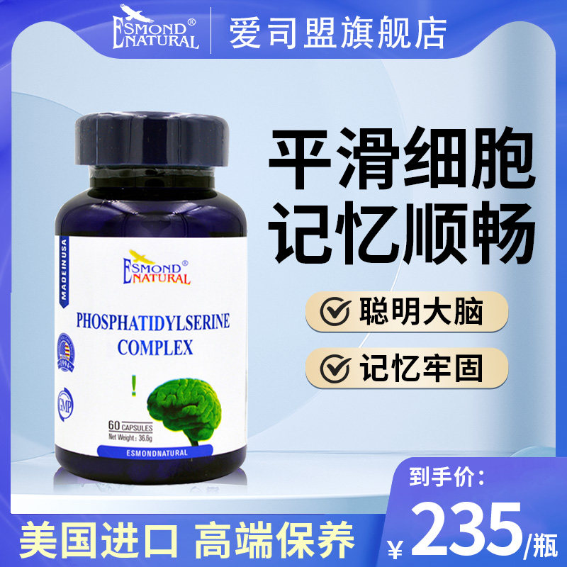 美国进口爱司盟牌磷脂酰丝氨酸舒缓情绪