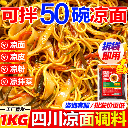 【开店商用】凉面专用调料