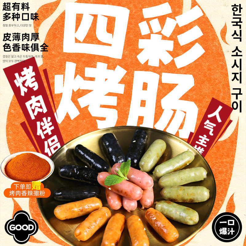 韩式四彩四色烤肉小香肠烤肠
