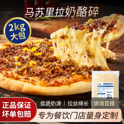 大包马苏里拉芝士碎奶酪芝士拉丝烘焙原料家用披萨焗饭商用2kg