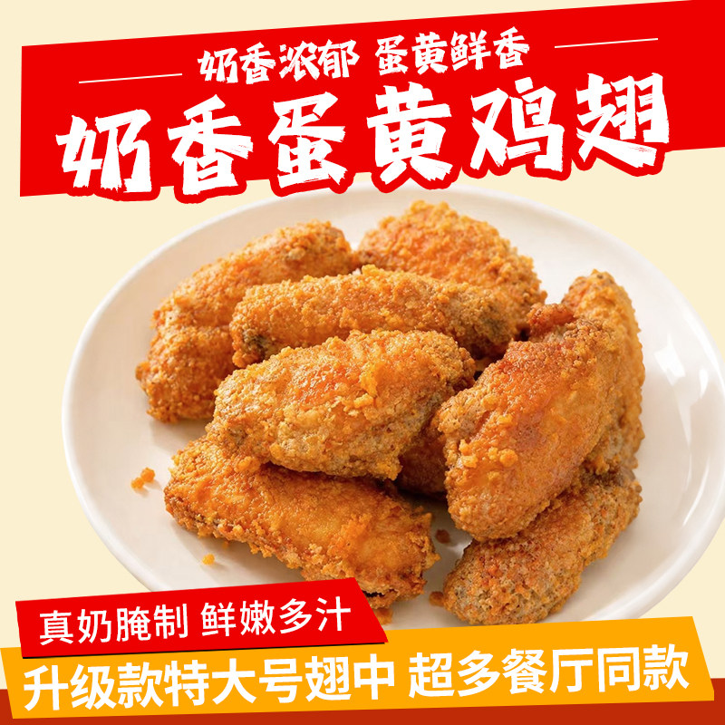 奶香蛋黄鸡翅大号鸡翅中商用餐厅油炸小吃半成品空气炸锅食材批发