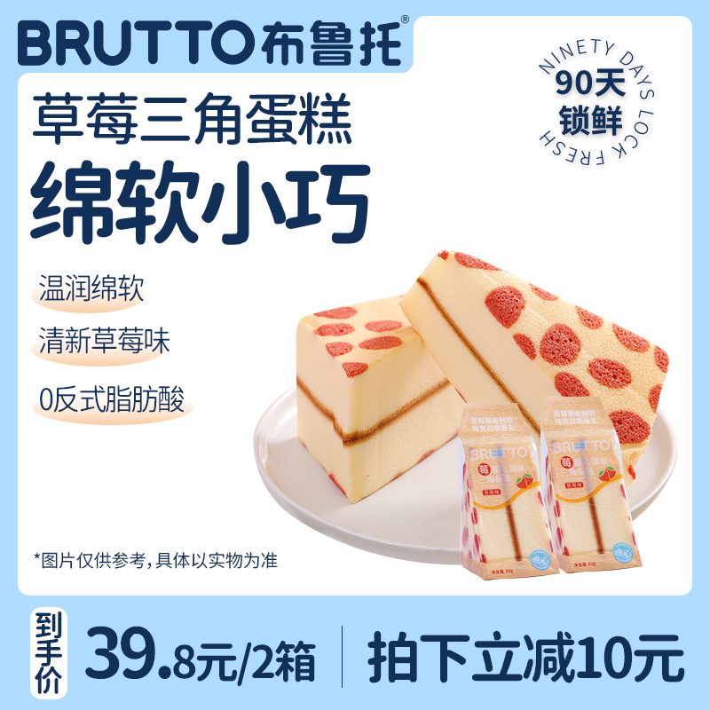 Brutto/布鲁托三角草莓蛋糕鸡蛋糕早餐零食整箱解饿充饥整箱食品