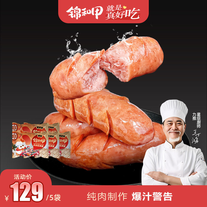 锦和甲飞鱼籽零防腐剂火山石烤肠