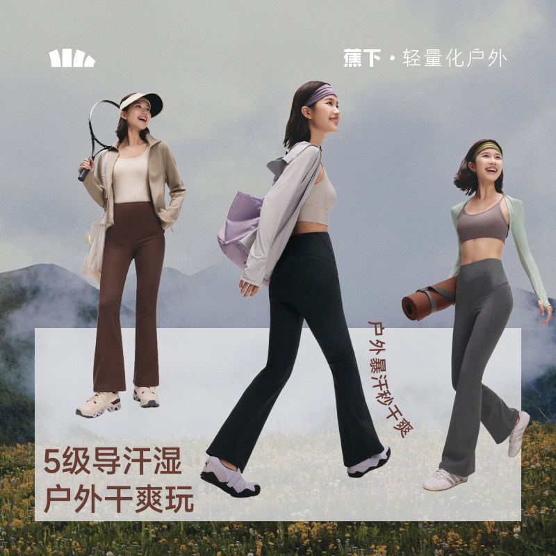 蕉下高弹微喇裤瑜伽长裤