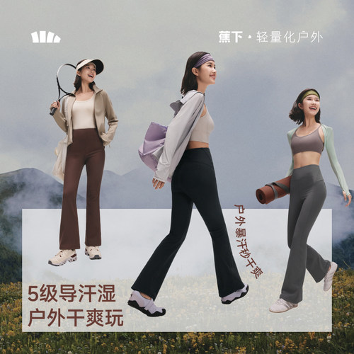 蕉下高弹微喇裤瑜伽长裤