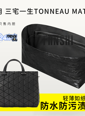 适用三宅一生TONNEAU MATTE手袋内胆包中包撑杜邦纸轻薄收纳内衬