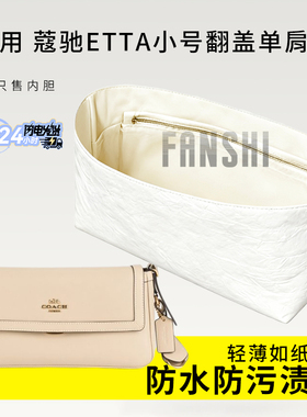 适用Coach蔻驰Etta小号翻盖单肩包内胆包撑超轻收纳杜邦纸内衬袋