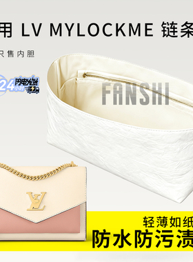 适用LV MYLOCKME链条包内胆包中包撑收纳整理杜邦纸侧拉链内衬袋