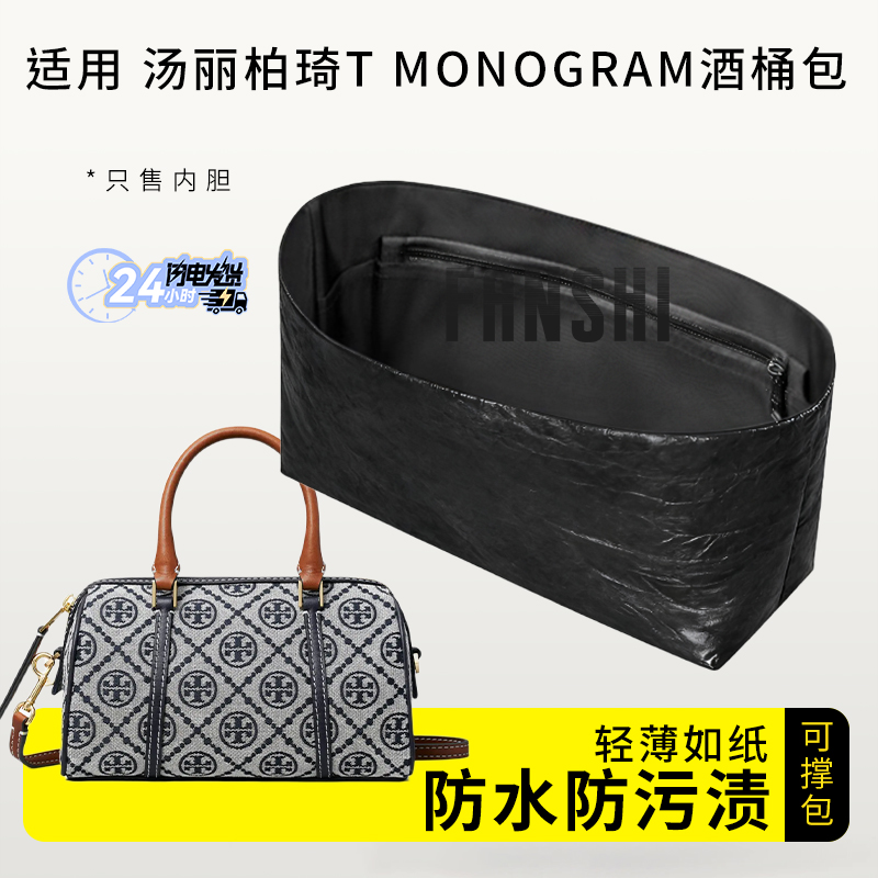 汤丽柏琦TMonogram酒桶包内胆包