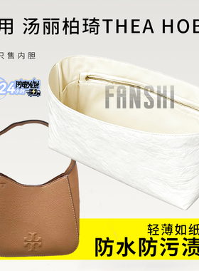 适用Tory Burch汤丽柏琦Thea Hobo菜篮子内胆包撑杜邦纸轻薄内衬
