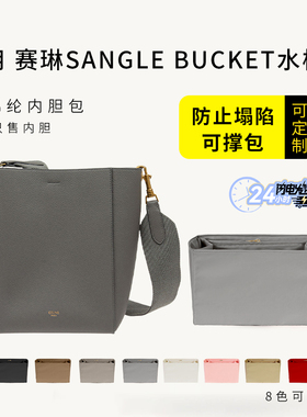 适用于赛琳celine sangle bucket水桶包内胆包中包撑收纳整理内袋