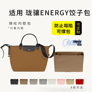 适用longchamp珑骧energy饺子包内胆包小中号mini收纳包撑内衬袋