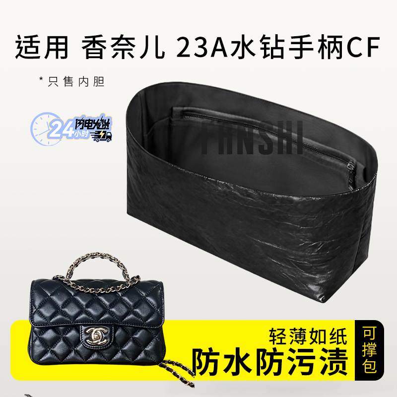 适用Chanel香奈儿23A水钻手柄口盖包内胆cfmini21杜邦纸内衬收纳