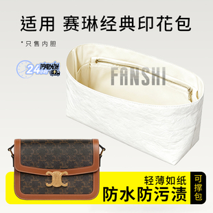 适用Celine赛琳TEEN TRIOMPHE斜挎包内胆思琳杜邦纸收纳整理内衬
